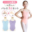 1000円OFFクーポン有【3点セット】 バレエ レオタード (REO-001) キッズ 子供 スカートなし 人気 おすすめ バレエ用品 レッスン バレエレオタ...