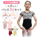 1000円OFFクーポン有【3点セット】 バレエ レオタード (REO-004) キッズ 子供 大人 ジュニア スカートなし 人気 おすすめ バレエ用品 レッス...