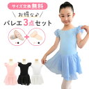 1000円OFFクーポン有【3点セット】バレエ レオタード (REO-003) キッズ 子供 スカート シフォン 人気 おすすめ バレエ用品 レッスン バレエレ...