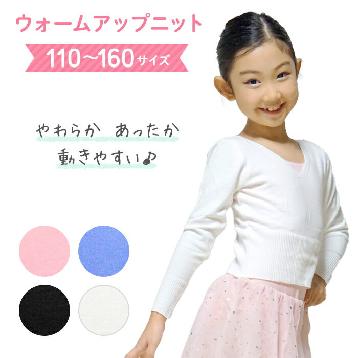 Vネック セーター バレエ ニット カシュクール 上着 ボレロ 子供 キッズ ジュニア 新体操 ダンス 女 レッスンウェア 冬 110 120 130 140 150 160