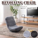 Revolving Chair コンパクト回転チェア 2color 送料無料 7段階リクライニング 起毛生地 360度回転 座椅子