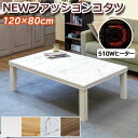 ファッションコタツ 120x80 長方形 DCF-120 送料無料 4color こたつ コタツ リビングコタツ フラッシュ構造 ウォールナット マーブルホワイト オーク ホワイト