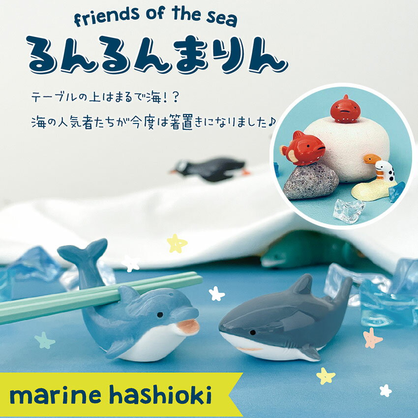 DECOLE デコレ friends of the sea るんるんまりん まりん箸置き 全10種 食器 台所 陶製 キッチン 装飾 インテリア 小物