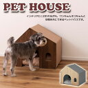 PET HOUSE ペットハウス PET-122 送料無料 2color ペット用 コンパクト 犬用 猫用 ペット用品 クッション付き 屋根付き 天然木 小屋 犬小屋 ハウス