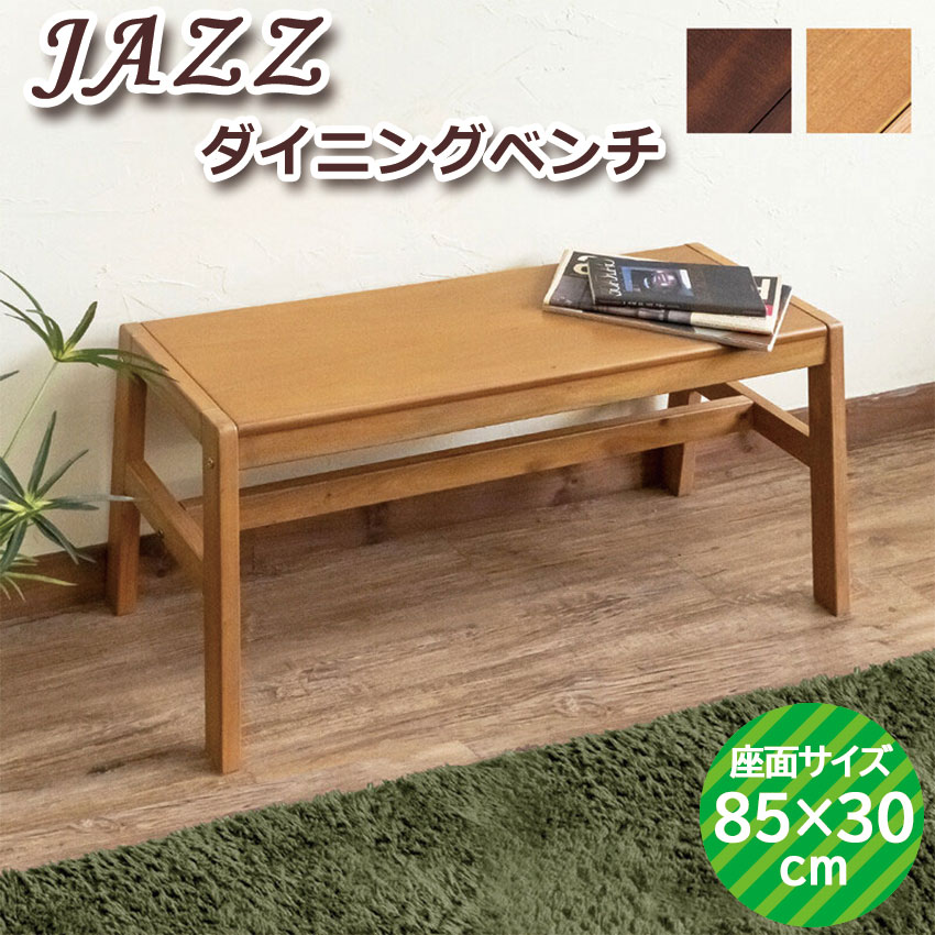 JAZZダイニングベンチ IT-J02 送料無料 2color ダイニングベンチ 縁台 ベンチ マホガニー材