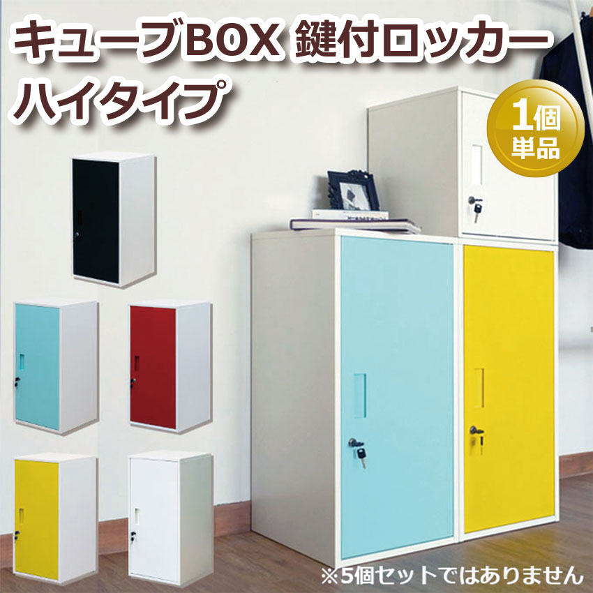 キューブBOX 鍵付ロッカー ハイタイプ JAC-06 送料無料 5color 収納 ロッカー 1個単品 鍵付き オフィス 連結可能 キューブ型 ハイタイ..