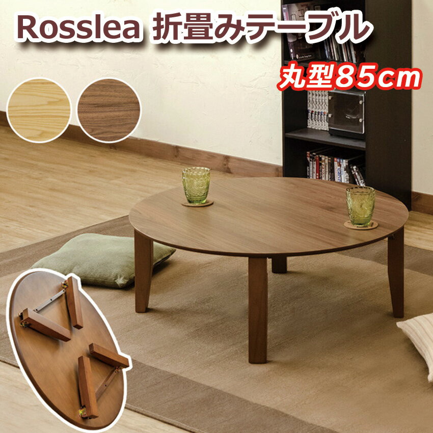 Rosslea 折畳みテーブル 85φ UHR-R85 送