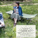 SUNSHINE BED サンシャインベッド LFS-709 送料無料 2color 収納袋付き 枕付き 簡易ベッド 折りたたみ式 フォールディングベッド アウトドア キャンプ