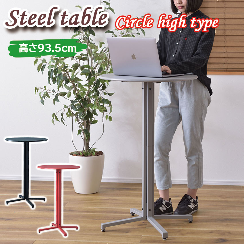 Steel table テーブル サークルタイプ PT-332 送料無料 3color カフェテーブル サークル ダイニングテーブル アジャスター付 丸型 スチール スタンディングワーク カフェ オフィス ダイニング