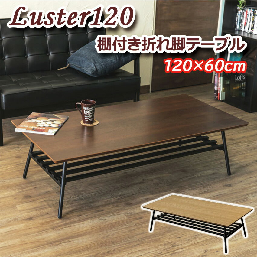 Luster120 棚付折れ脚テーブル UTK-120 送料無料 2color 折りたたみ テーブル ローテーブル 120×60 折れ脚 棚付き 木製天板 スチール脚 棚板付