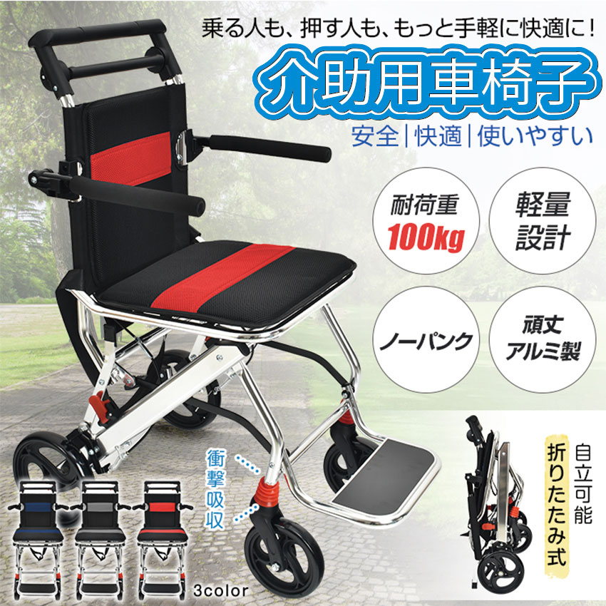 介助用車椅子 sg166 送料無料 車椅子 介助型 介護用 折りたたみ 簡易 簡易型 軽量 アルミ製 頑丈 ノーパンク 跳ね上げ式フットレスト 安全ベルト 背面ポケット 一体型ブレーキ