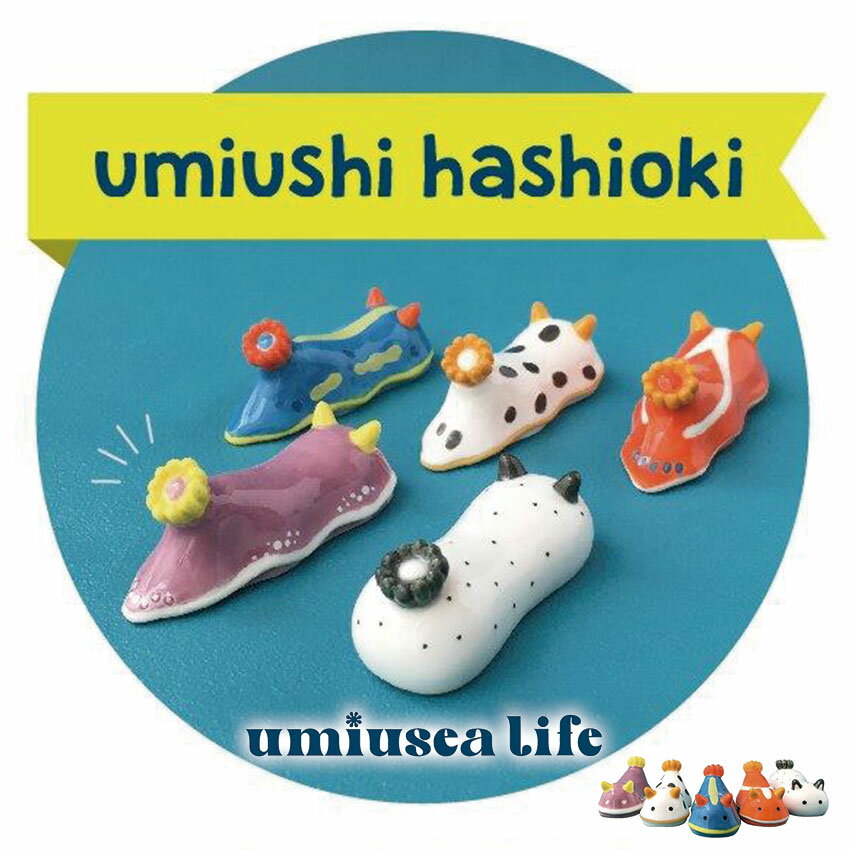 DECOLE デコレ umiusea life ウミウシ箸置き 全5種 テーブルウェア カトラリー 箸置き ウミウシ