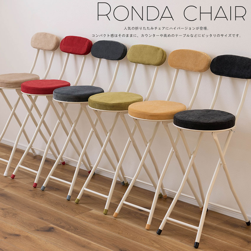 RONDA CHAIR フォールディング ハイチェア PC-35 送料無料 6color スツール 隙間収納 いす イス パソコンチェア 椅子 チェア 丸イス フォールディングチェア 背付き 折りたたみ