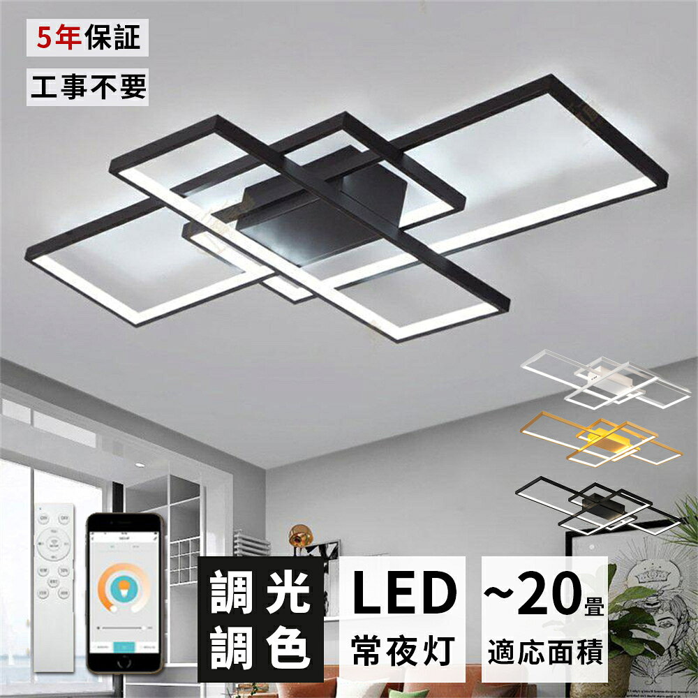 樂天商城 - シーリングライト LED 北欧 おしゃれ 6畳 8畳 10畳 12畳 14畳 16畳 節電 天井照明器具 無極調光 お洒落 廊下 間接照明 洋風 食卓 寝室 客室 玄関 居間ライト 四角 調光調色 洋風 インテリア モダン 90~140cm