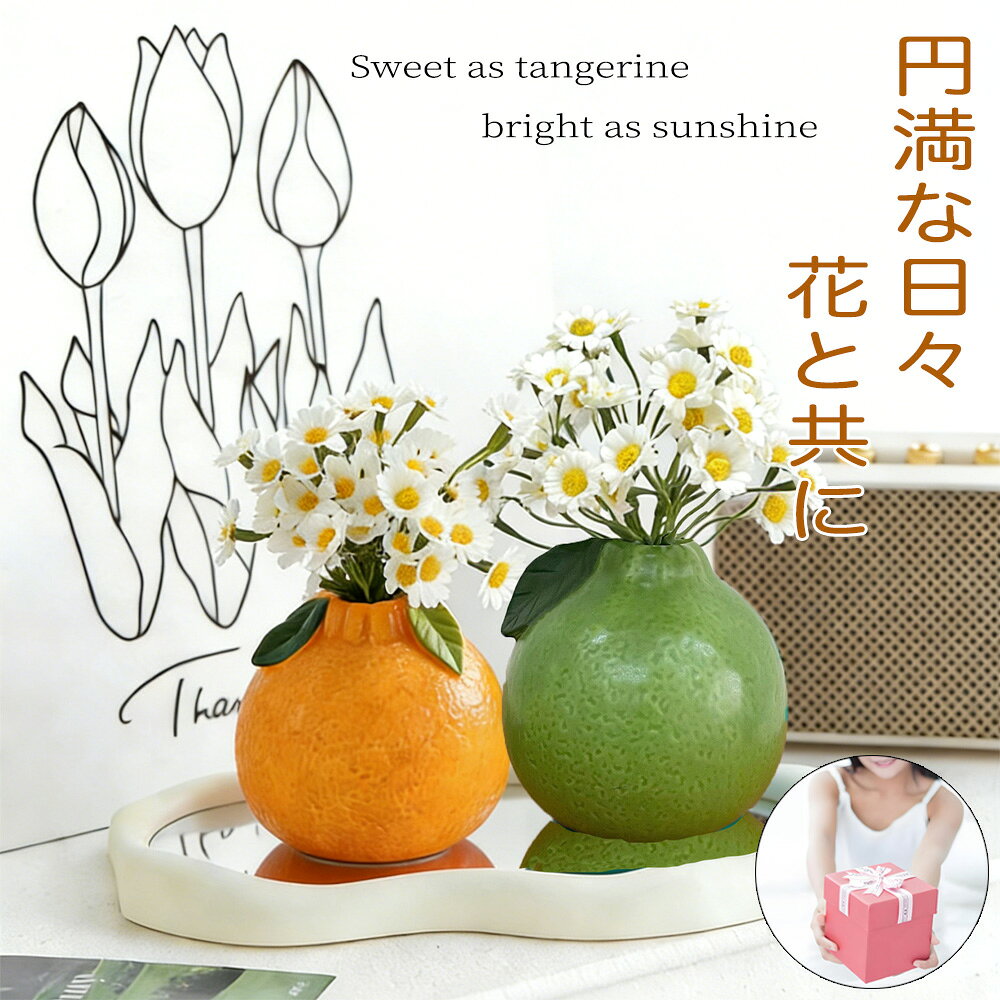 樂天商城 - みかん型 陶器製ミニ花瓶 フラワーベース おしゃれ 造花用 生花 花びん アイアン ドライフラワー 用 小さい アートプランツ アートフラワー オブジェ 置物 玄関 リビング 寝室 シンプル 北欧インテリア かわいい 韓国 花器 プレゼント ギフト 水耕栽培 水栽培 植物