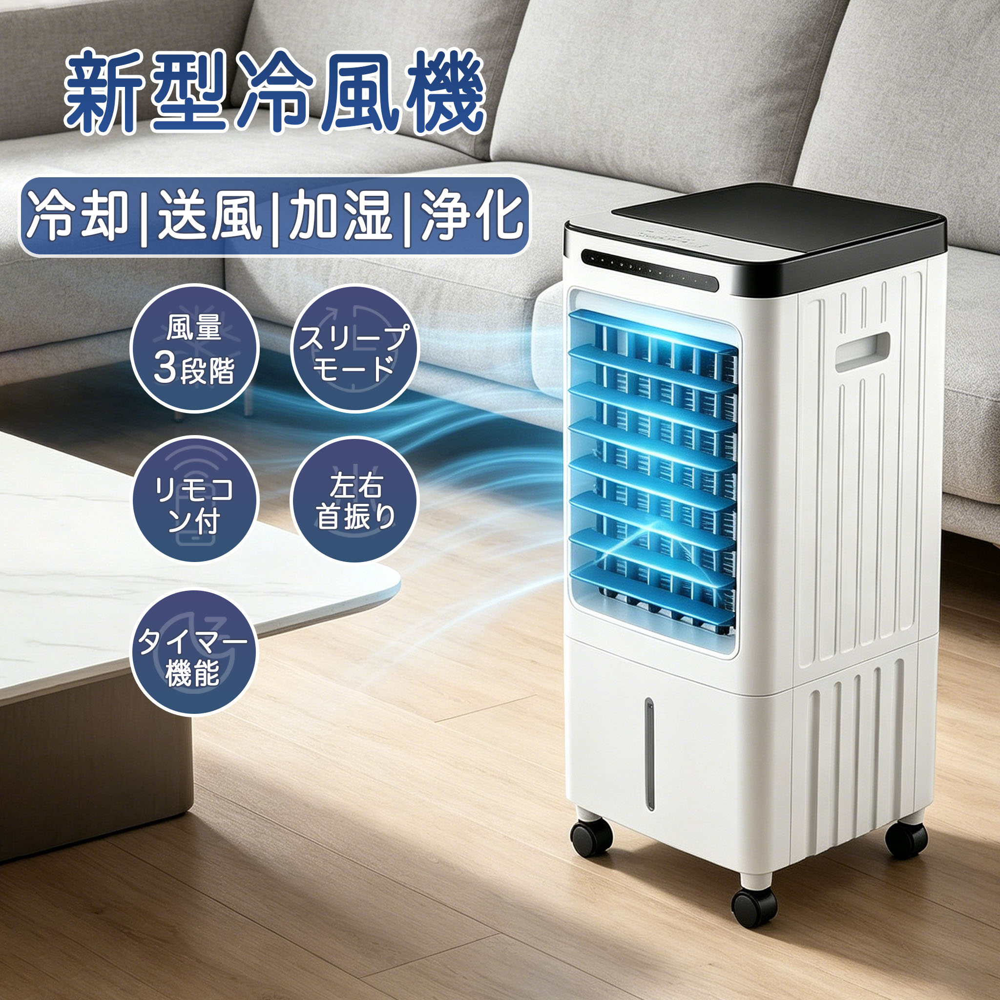 スーパーSALE限定⇒半額！2026 年新型冷風機 1 台 4 役 冷房 / 送風 / 加湿 / 浄化 10L 大容量タンク 3 段階風量 左右自動首振り 静音設計 タイマー機能付き リモコン・保冷剤付き 省エネ リビング・寝室対応 夏の暑さ対策