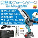 正規品 充電式チェーンソー 8インチ 電動チェンソー 充電式 電動チェーンソー 切段物径200mm ブラシレスモータ採用 ハンディチェーンソー 小型チェーンソー 電動のこぎり 電動ノコギリ 家庭用 ガイドバー200mm コードレス 強力