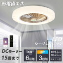 シーリングファン シーリングファンライト led 6畳 8畳 10畳 調光調色 おしゃれ 北欧 ファン付き照明 照明器具 天井照明 扇風機 サーキュレーター シ...