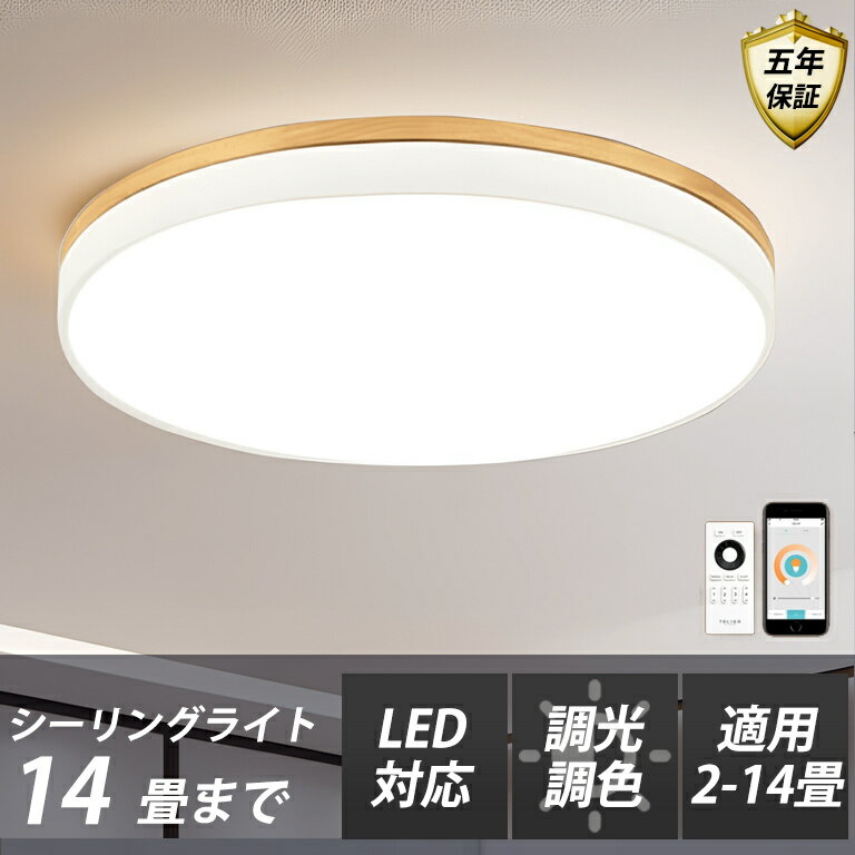 樂天商城 - ＼5年保証／シーリングライト LED 調光調色 リモコン付き 子供部屋 3畳 6畳 8畳 10畳 12畳 14畳 寝室 リビング 照明 おしゃれ 北欧 天然木 カラフル シンプル インテリア 間接照明 モダン 天井 照明器具 寝室 居間ライト ダイニング 23~60cm