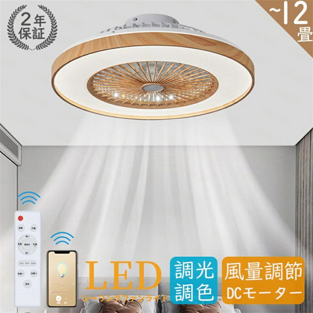 メーカー希望小売価格はメーカー商品タグに基づいて掲載していますシーリングファンライト led 木目 北欧 逆回転機能 調光調色 ファン付き照明 オシャレ dcモーター おしゃれ シーリングファン 12畳 6段階風量調節 リモコン操作 シーリングファンライト led 木目 北欧 逆回転機能 調光調色 ファン付き照明 オシャレ dcモーター 製品素材電圧:110V 50/60HZ風速：風量6段階調節光源:LED 無極調光ファンモーター：DCモーター工率:48Wサイズ:直径60cm*H20m 適用空間~12畳【調光調色タイプ】明るさや色温度を調整できるため、部屋の雰囲気を変えることができます。例えば、電球のような暖かみのある光から、明るくクリアな光に変えることができます。また、明るさを調整することで、部屋全体を均等に照らすだけでなく、間接照明としても使えます。さらに、【遠隔操作】で調整できるものもあるため、使い勝手が良いという点も魅力的です。シーリングライトの調光調色機能は、部屋の雰囲気を変えたいときに、大変便利な機能です。【冬夏両用】ファン ライトが正転して夏は涼風を供給し、ファン ブレードが逆回転して冬は空気の循環を促進します。【広く使用されている】ライト付き天井ファン、ファンとLEDライトの組み合わせ、屋内、和室、寝室、子供部屋、オフィスなど様々な場所に適しています。【ライトミュート付きシーリングファン】ファンライトは純銅の周波数変換モーターをお客様感謝祭！！！ストア内全品適用10％OFFクーポン※ご注意！！！50cm-スィング送風機能あり60cm-スィング送風機能なし 5