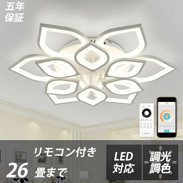 Rakuten - 【2年保証】シーリングライト LED 調光 調色 おしゃれ 北欧 6畳 8畳 12畳 18畳 天井照明 引っ掛対応 ベッドルームライト 工事不要 子供部屋のライト シーリングランプ ルーム リビングルーム 照明器具 led照明 間接照明 玄関 台所 ライト