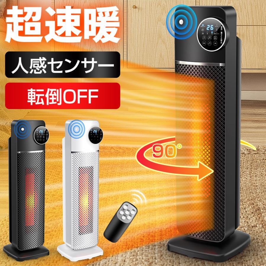 【2024革新版・1秒速暖】 セラミックヒーター ヒーター 人感センサー セラミックファンヒーター 自由温度調整 1台2役 送風機能 タイマ リモコン付 タワー型