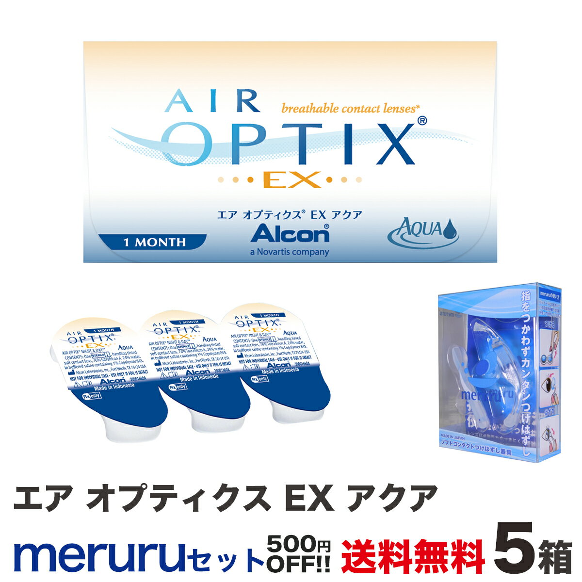 エア オプティクス EX アクア5箱+メルルセット　全国送料無料！ セット購入で500円OFF！＜1ヵ月交換タイプ ソフトコンタクトレンズ 日本アルコン 1箱3枚入り＞