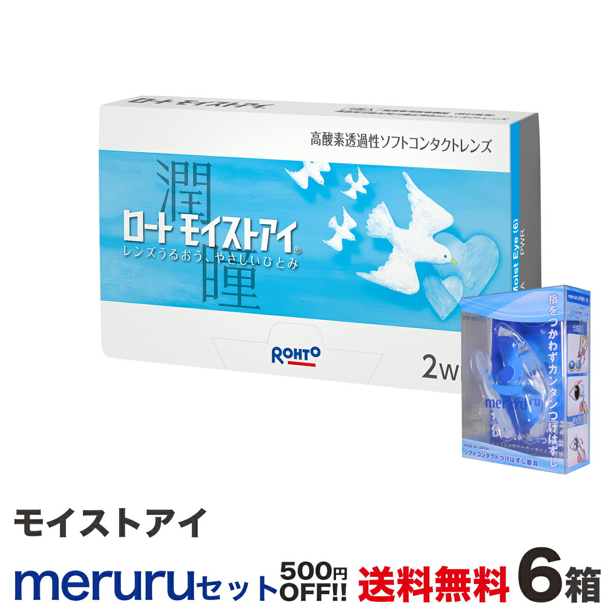 モイストアイ 6箱+メルルセット　全国送料無料！ セット購入でさらに500円お得！＜2週間交換タイプ ソフトコンタクトレンズ ロート 1箱 6枚入り＞