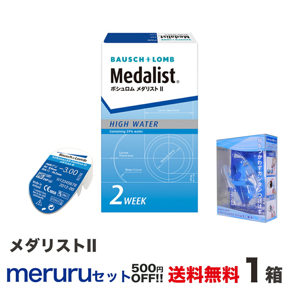 メダリスト II 1箱+メルルセット　全国送料無料！ セット購入で500円OFF！ ＜2週間交換タイプ ソフトコ..