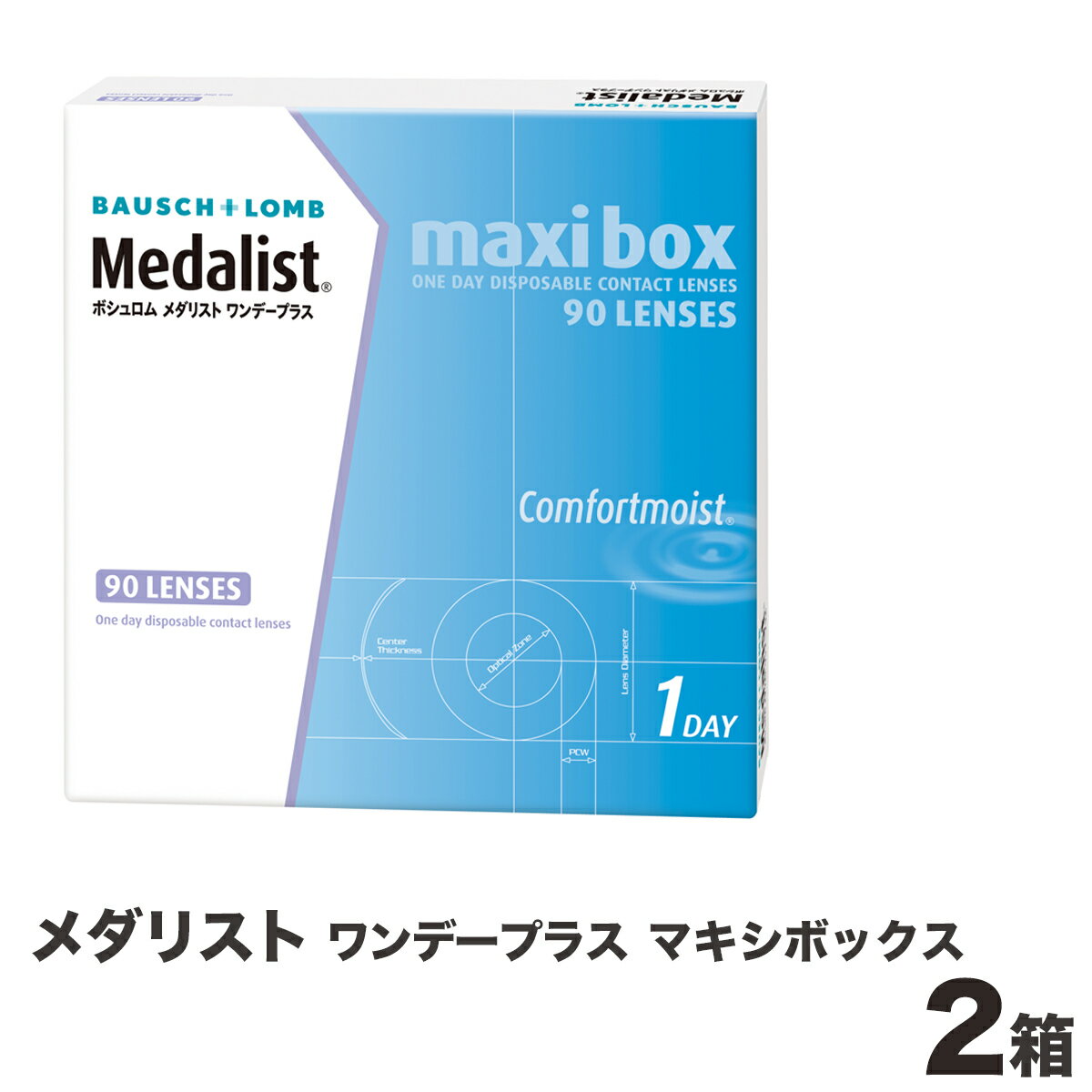 メダリスト ワンデー プラス マキシボックス 90 2箱 ＜1日使い捨てタイプ ソフトコンタクトレンズ ボシュロムジャパン 1箱 90枚入り＞※meruruスティック プレゼント対象商品！