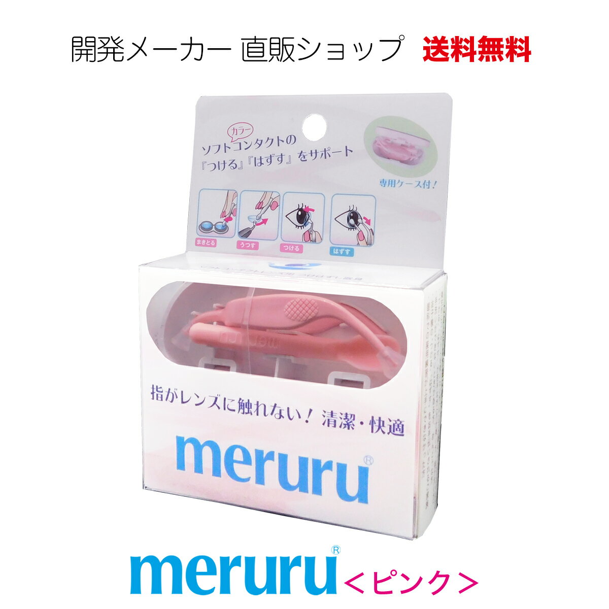 【指先がレンズに触れない。清潔・快適。コンパクトな専用ケース付】全国送料無料！開発メーカー直売 -..