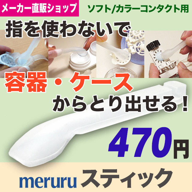 指を使わずにレンズを容器・ケースから【清潔】【簡単】に取り出せる！meruruスティック