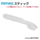 meruruスティック(単独商品)※ピンセット、ケースは付属していません。