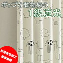 遮光 オーダーカーテン 北欧風動物柄のシンプルでポップな1級遮光カーテン ズー【形態安定加工標準装備 安心の国内縫製品】