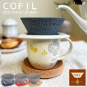 COFIL（コフィル）セラミックコーヒーフィルター