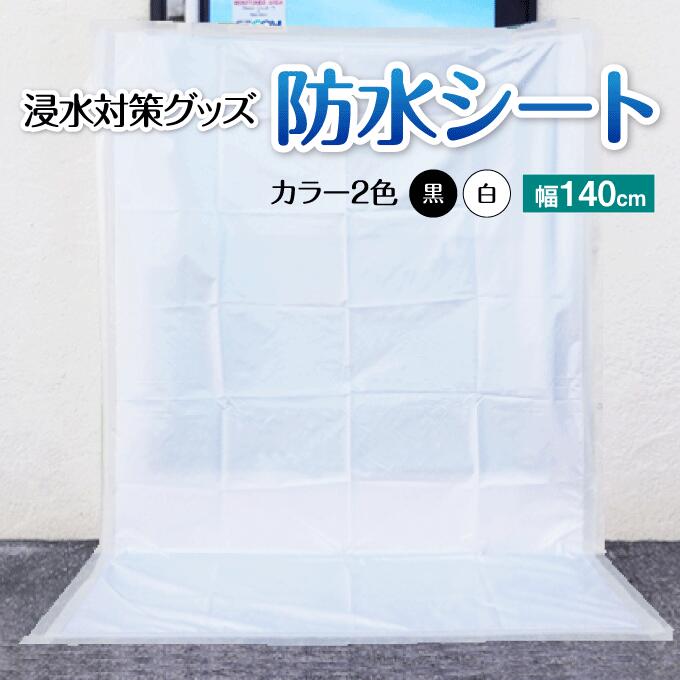 【大人気商品】防水シート　140cm*1m　浸水対策　グッズ　雨漏り対策　水害対策　台風対策　豪雨対策 洪水 シート ゲリラ豪雨対策