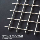 金網 ステンレス クリンプ 網目20mm 線径1.5mm 幅1000mm 長さ1m