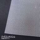 ナイロンメッシュ ナイロン網 30メッシュ 糸径250μ 目開き600μ 幅1170mm 長さ1m ナイロンシート