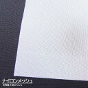 ナイロンメッシュ ナイロン網 100メッシュ 糸径71μ 目開き183μ 幅1040mm 長さ1m ナイロンシート(4)