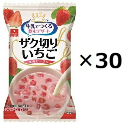 （30個セット） アスザックフーズ ザク切りいちご 8g（個食）×30個セット（YT）（代引・他の商品と混載不可）（沖縄・離島への発送は不可）