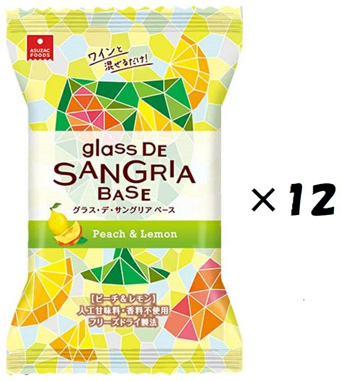 （12袋セット）（全国送料無料）アスザックフーズ グラス・デ・サングリアベース ピーチ&レモン 1食×12個入（Y）（代引・他の商品と混載不可）