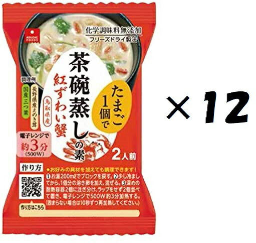 （12個セット）（全国送料無料）アスザックフーズ 茶碗蒸しの素　紅ずわい蟹 個食 4.8g×12個セ ...