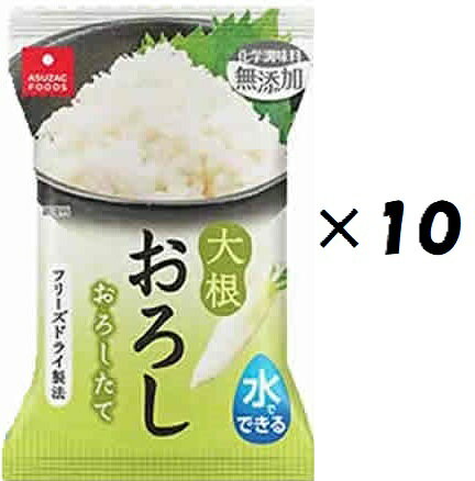 (10個セット)アスザックフーズ 水でできる大根おろし個食×10個セット(Y)(代引・他の商品と混載不可)