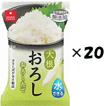 (20個セット)アスザックフーズ 水でできる大根おろし個食×20個セット(Y2)(代引・他の商品と混載不可)