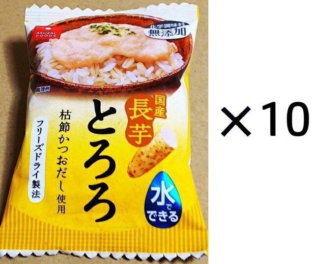（10袋セット）（全国送料無料）アスザックフーズ 国産長芋とろろ 6.8g×10袋セット（Y）（代引・他の商品と混載不可）　