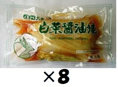 （8袋セット）（KS）信州大鹿村名産白菜醤油漬200g（袋入り）×8袋セット（代引・他の商品と混載不可）（沖縄・離島への発送は不可）