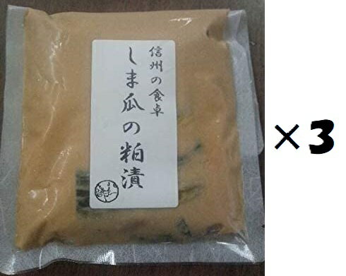 3袋セット KS 信州大鹿村しま瓜の粕漬150g 3袋セット 代引・他の商品と混載不可 沖縄・離島への発送は不可 