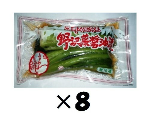 8袋セット KS 信州大鹿村の野沢菜醤油漬200g 袋入り 8袋セット 代引・他の商品と混載不可 沖縄・離島への発送は不可 