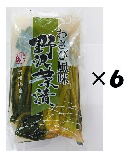 （6袋セット）（KS）信州大鹿村わさび風味野沢菜250g×6袋セット（代引・他の商品と混載不可）（沖縄・離島への発送は不可）