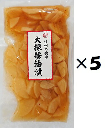 （5袋セット）信州大鹿村 大根醤油漬け×5袋セット（OS）（代引・他の商品と混載不可）（北海道・沖縄・離島への発送は不可）